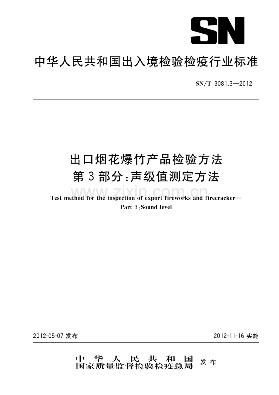 SN∕T 3081.3-2012 出口烟花爆竹产品检验方法 第3部分：声级值测定方法(出入境检验检疫).pdf_第1页