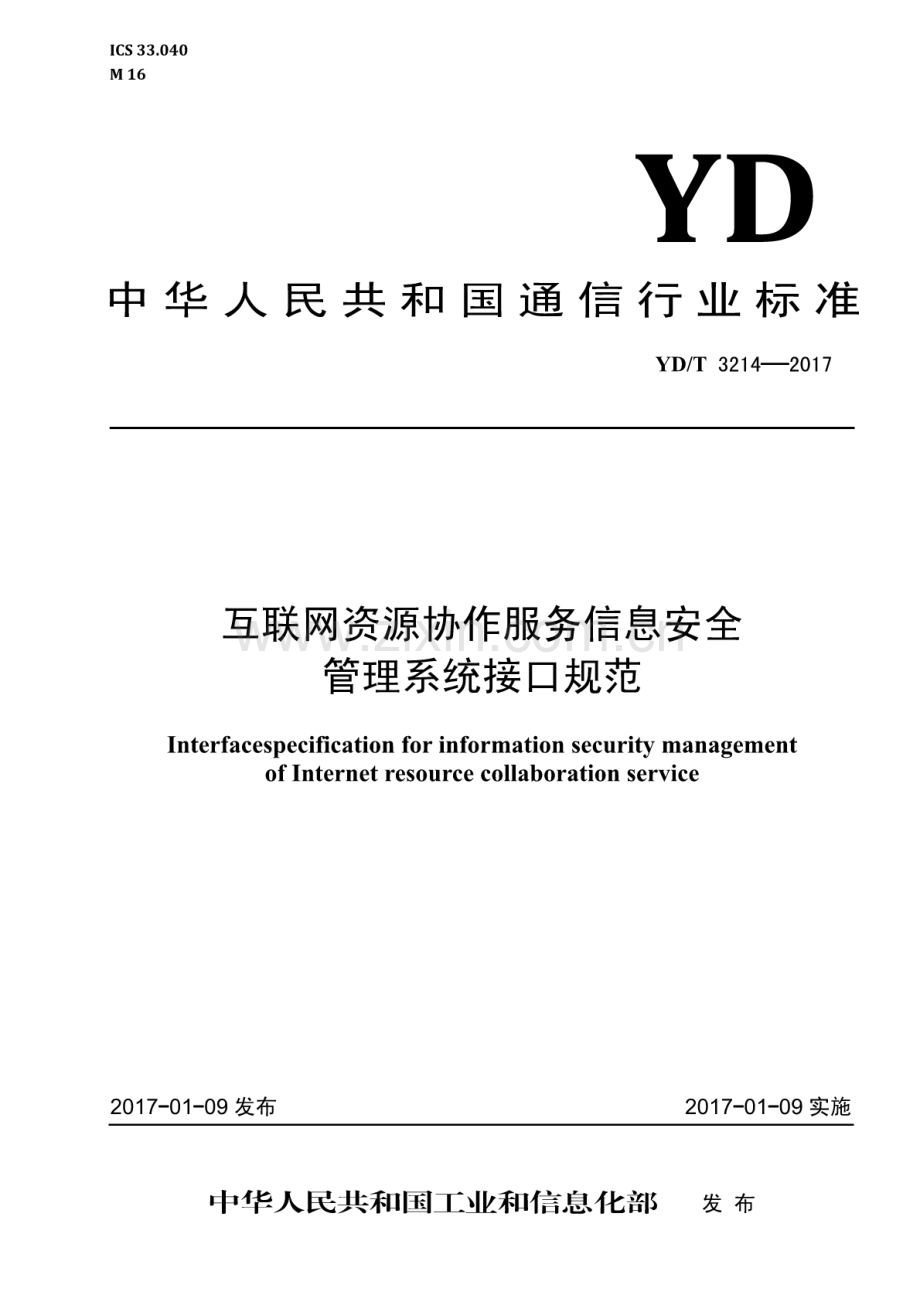 YD∕T 3214-2017 互联网资源协作服务信息安全管理系统接口规范.pdf_第1页