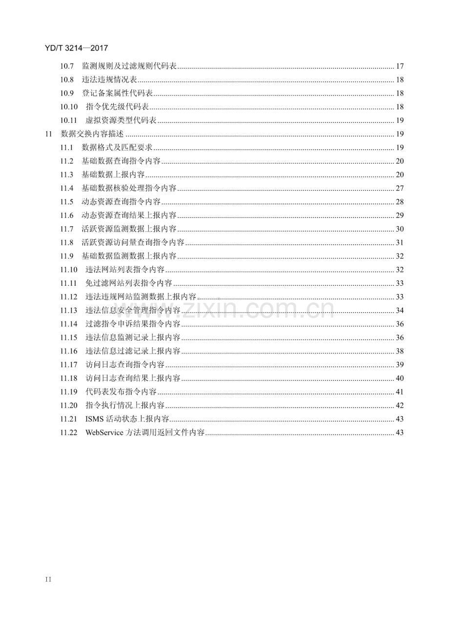 YD∕T 3214-2017 互联网资源协作服务信息安全管理系统接口规范.pdf_第3页