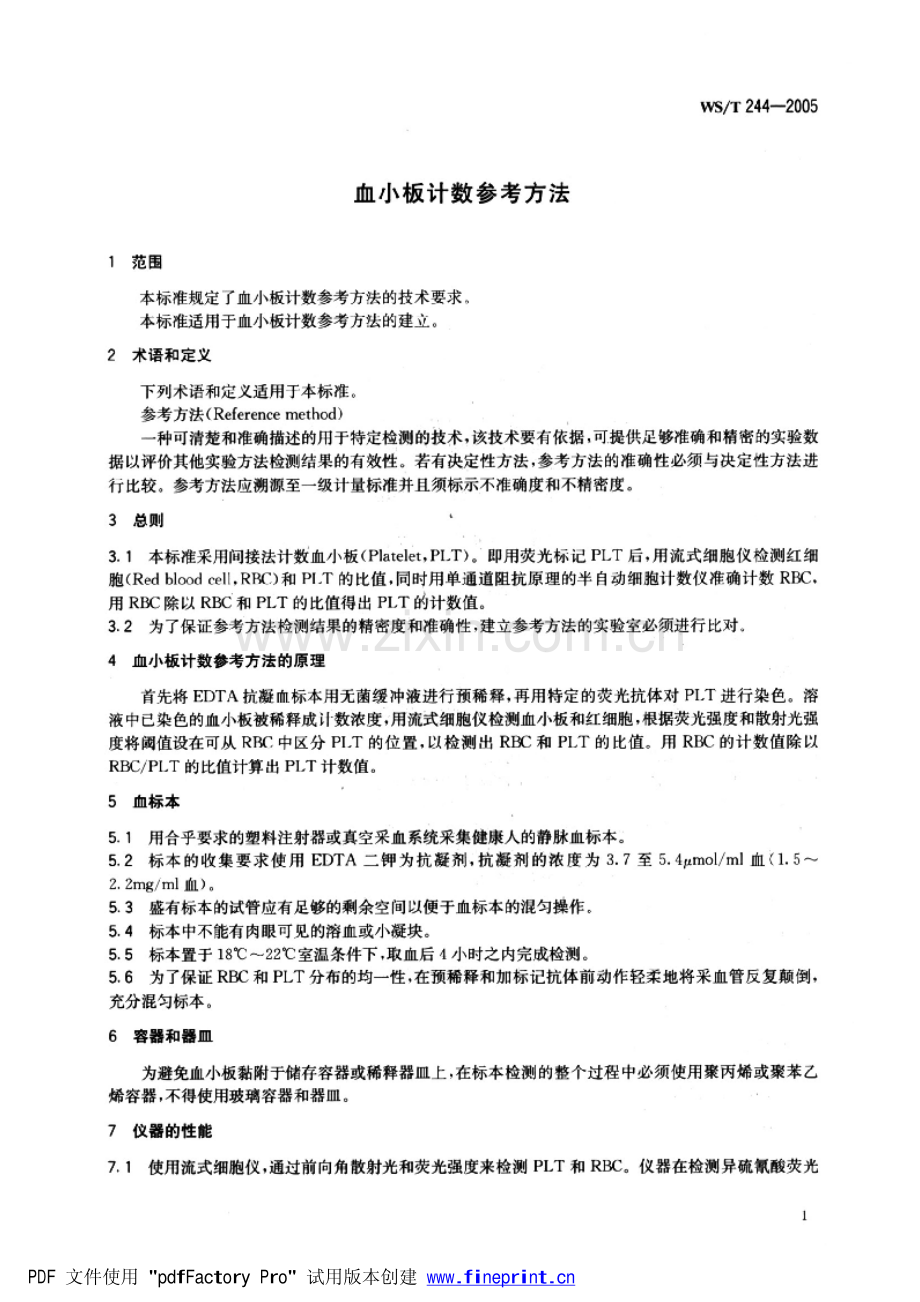 WS∕T 244-2005 血小板计数参考方法(卫生).pdf_第3页