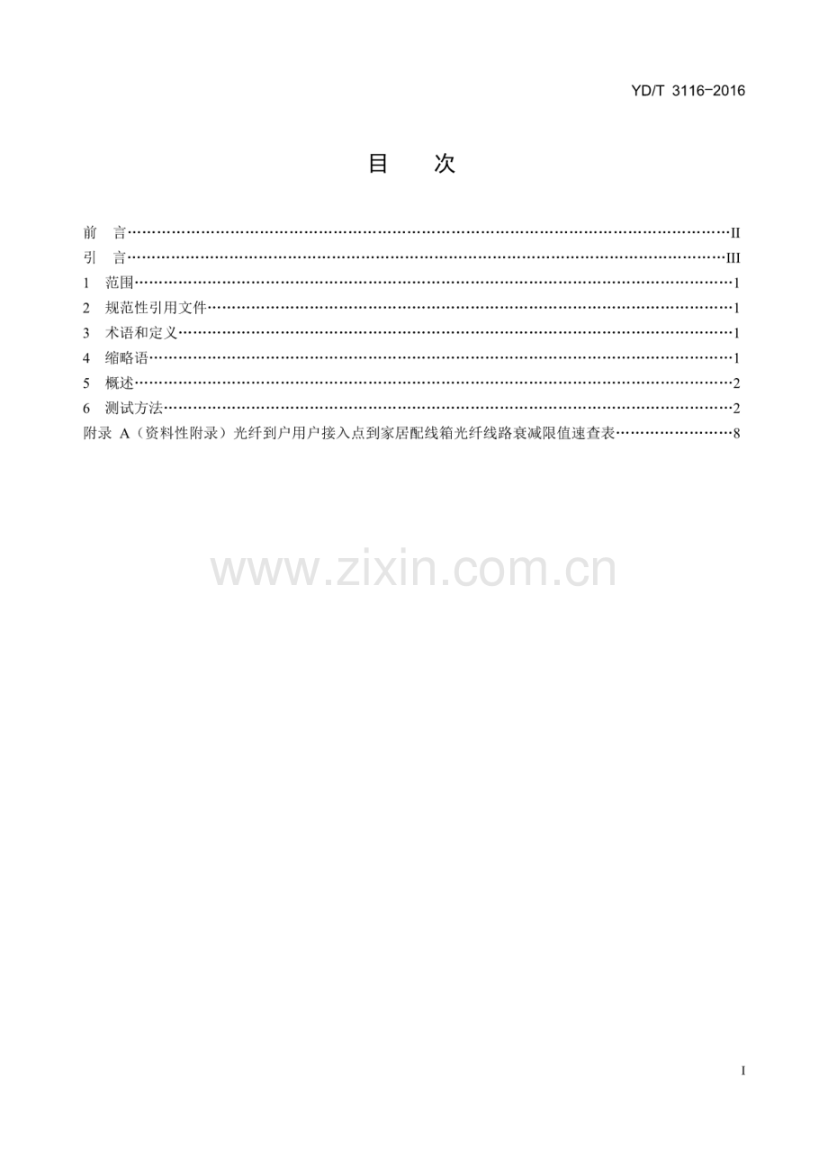 YD∕T 3116-2016 光纤到户用户接入点到家居配线箱光纤线路衰减测试方法.pdf_第2页