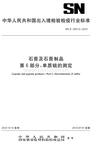 SN∕T 2297.6-2012 石膏及石膏制品 第6部分：单质硫的测定(出入境检验检疫).pdf