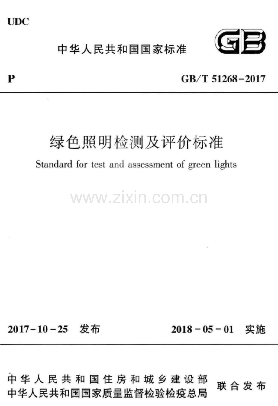 GB∕T 51268-2017 绿色照明检测及评价标准.pdf_第1页