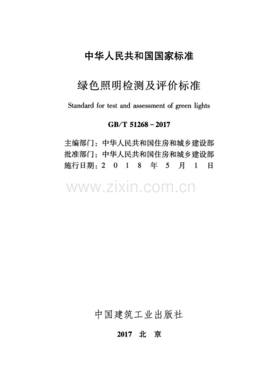 GB∕T 51268-2017 绿色照明检测及评价标准.pdf_第2页