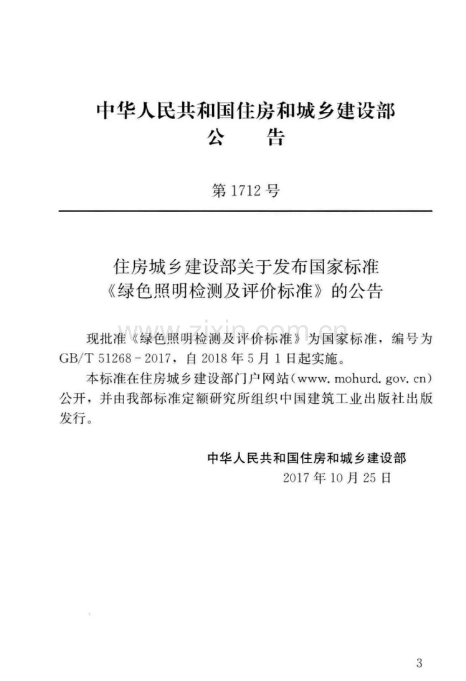 GB∕T 51268-2017 绿色照明检测及评价标准.pdf_第3页