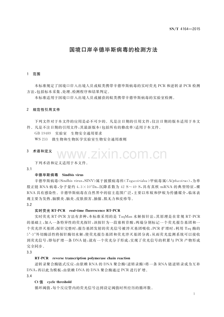 SN∕T 4164-2015 国境口岸辛德毕斯病毒的检测方法.pdf_第3页