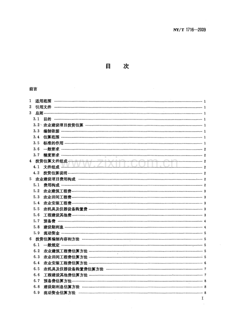 NY∕T 1716-2009 农业建设项目投资估算内容与方法(农业).pdf_第2页