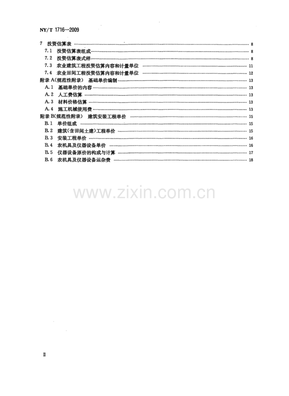 NY∕T 1716-2009 农业建设项目投资估算内容与方法(农业).pdf_第3页