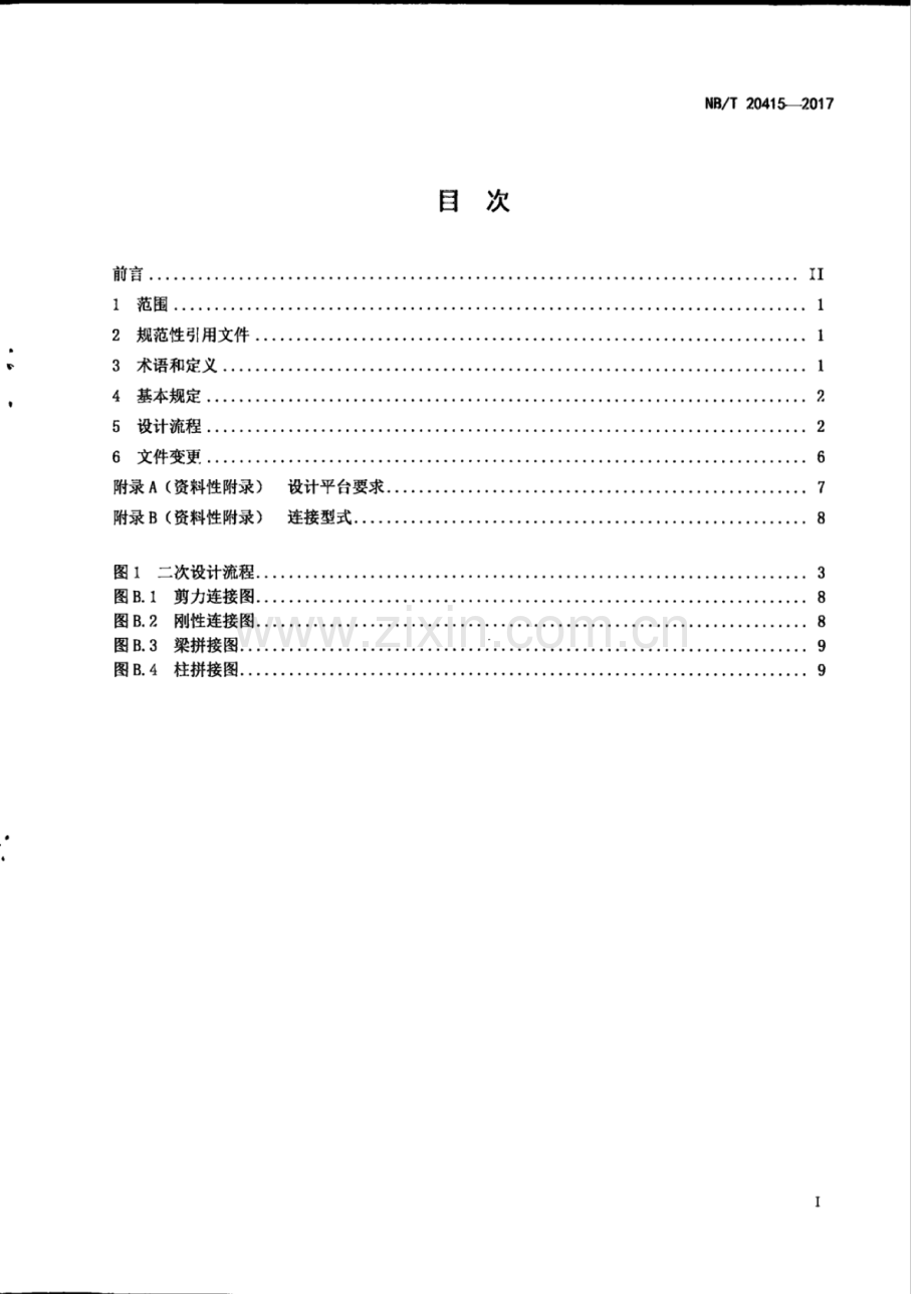 NB∕T 20415-2017 核电厂钢结构二次设计技术规程.pdf_第2页