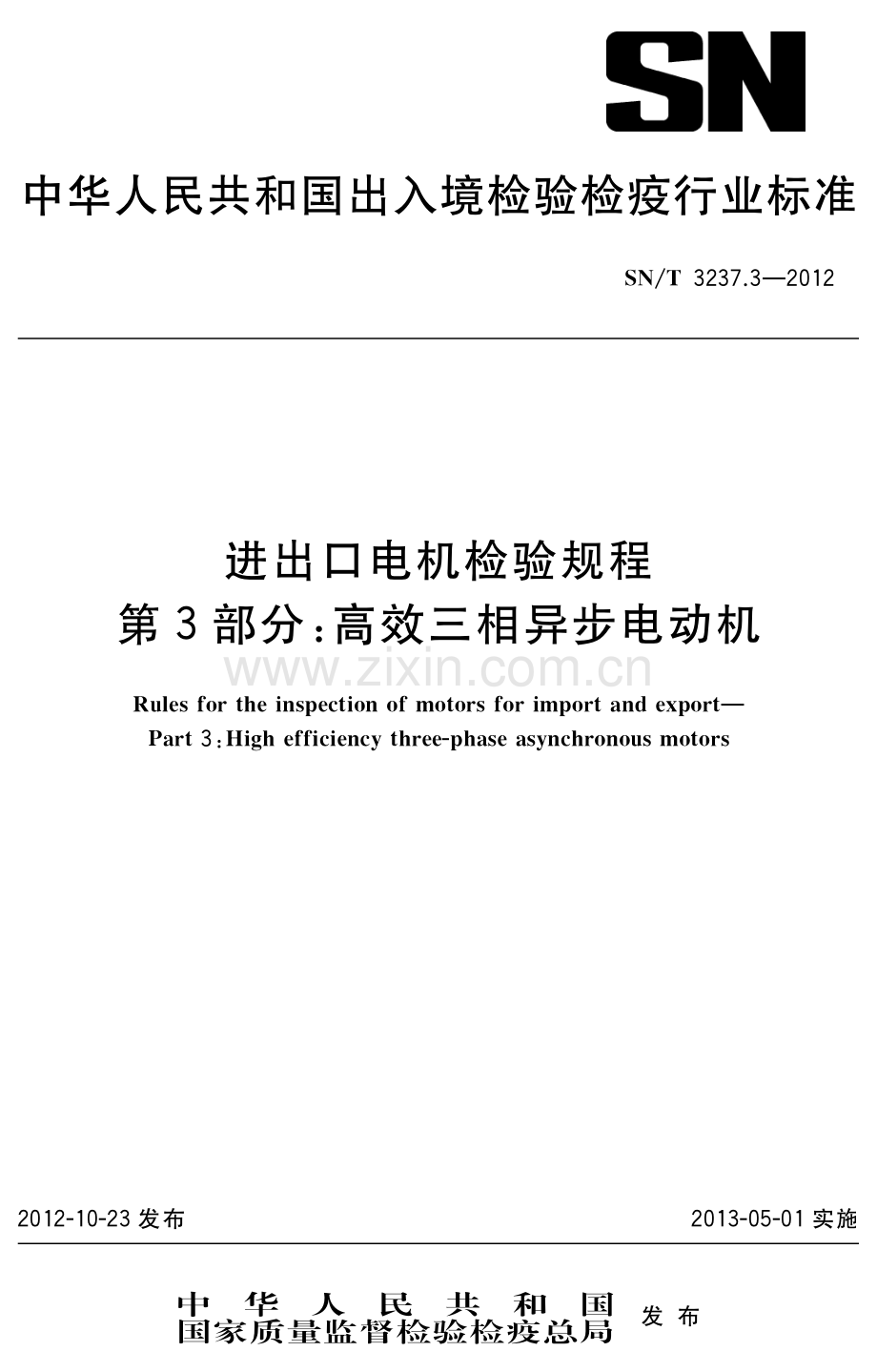 SN∕T 3237.3-2012 进出口电机检验规程 第3部分：高效三相异步电动机.pdf_第1页