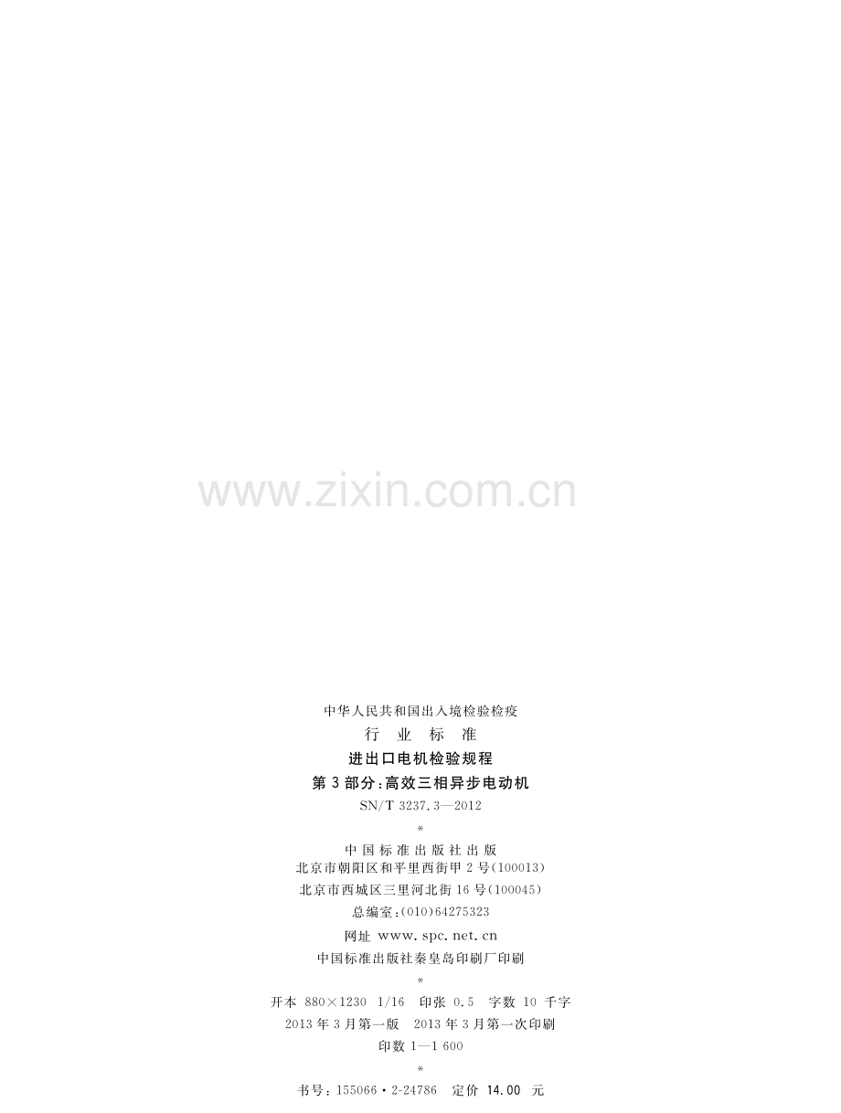 SN∕T 3237.3-2012 进出口电机检验规程 第3部分：高效三相异步电动机.pdf_第2页