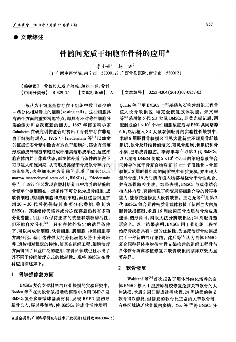 骨髓间充质干细胞在骨科的应用（李小峰 杨渊）.pdf_第1页