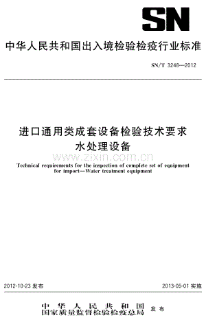 SN∕T 3248-2012 进口通用类成套设备检验技术要求 水处理设备.pdf