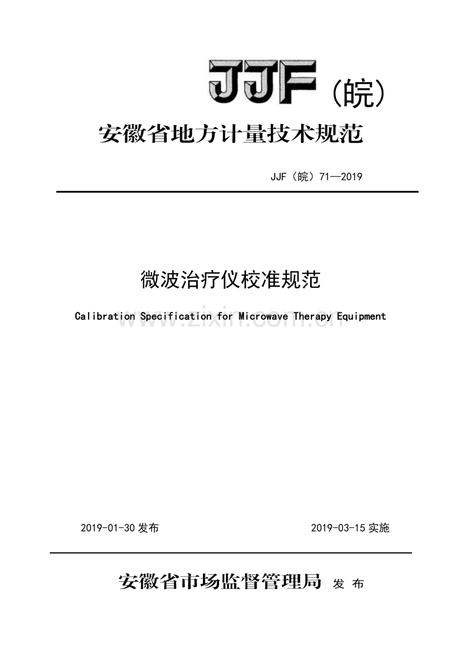 JJF(皖) 71-2019 微波治疗仪校准规范.pdf_第1页
