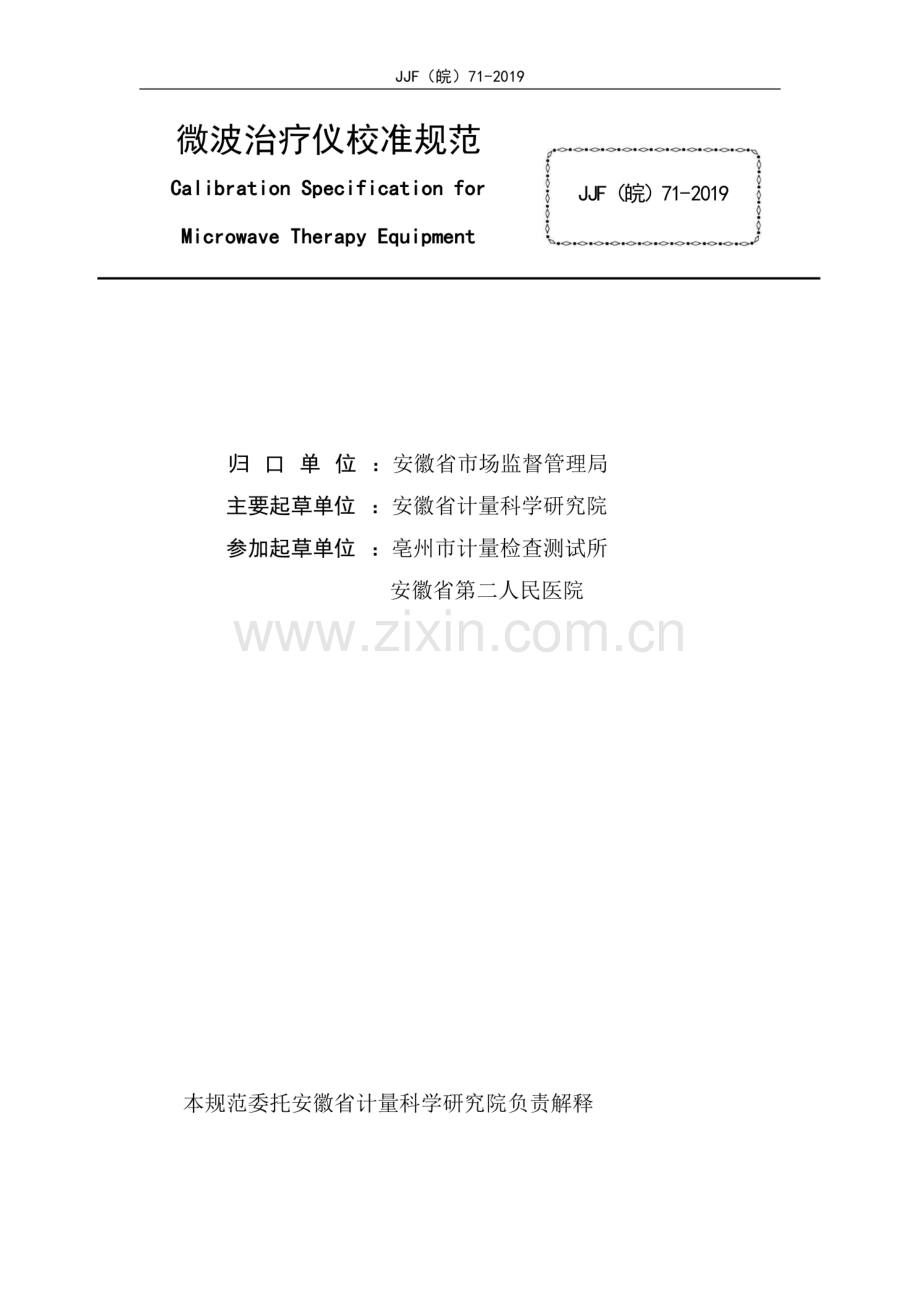 JJF(皖) 71-2019 微波治疗仪校准规范.pdf_第2页