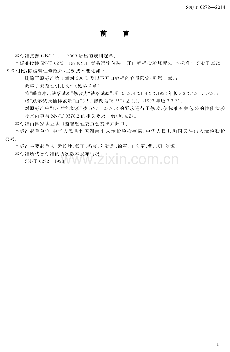 SN∕T 0272-2014 出口商品运输包装 开口钢桶检验规程.pdf_第2页