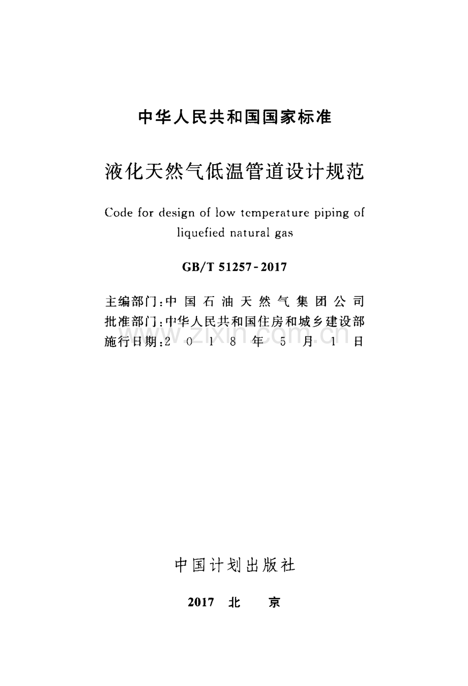 GB∕T 51257-2017 液化天然气低温管道设计规范.pdf_第1页