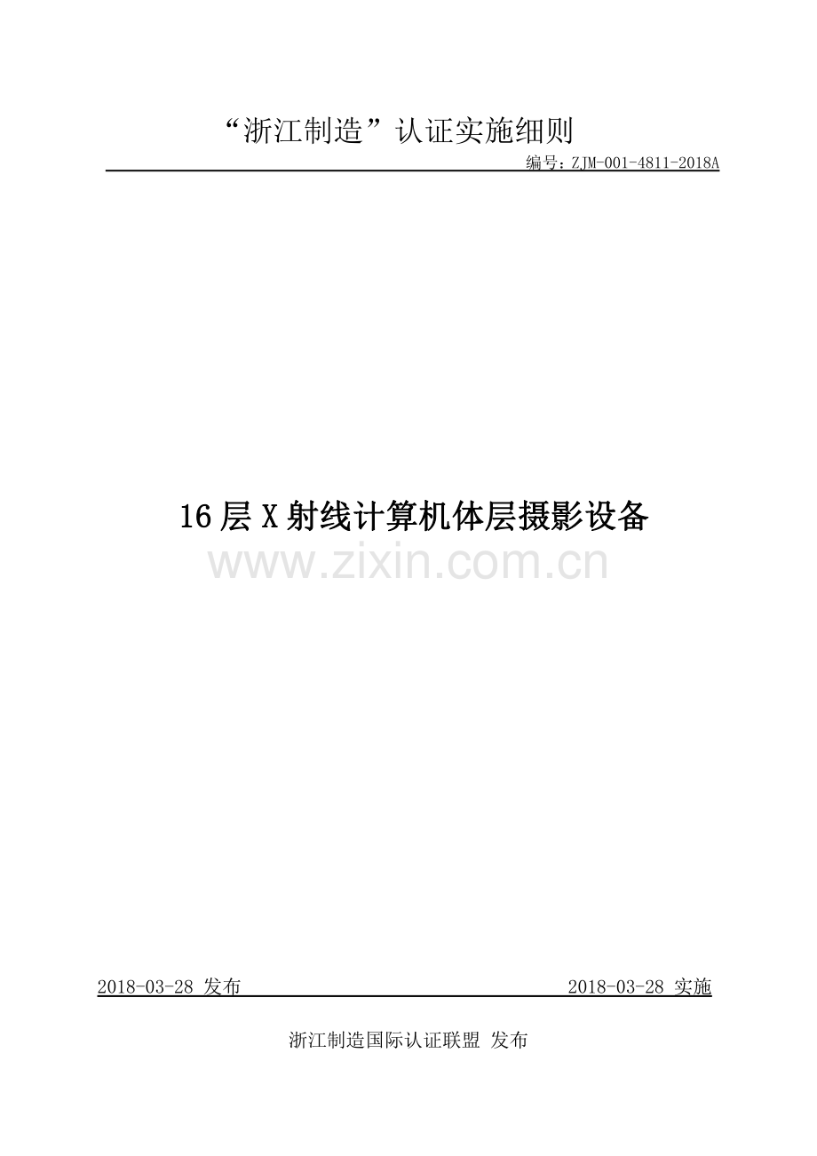 ZJM-001-4811-2018A 16层X射线计算机体层摄影设备.pdf_第1页