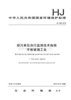 HJ 988-2018 排污单位自行监测技术指南 平板玻璃工业.pdf