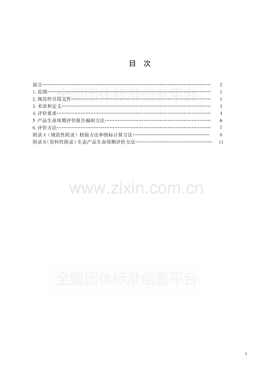 T∕SHRH 002-2018 绿色设计产品评价技术规范 花 露 水.pdf_第2页