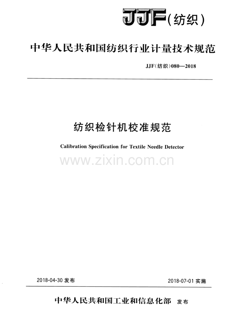 JJF(纺织) 080-2018 纺织检针机校准规范.pdf_第1页