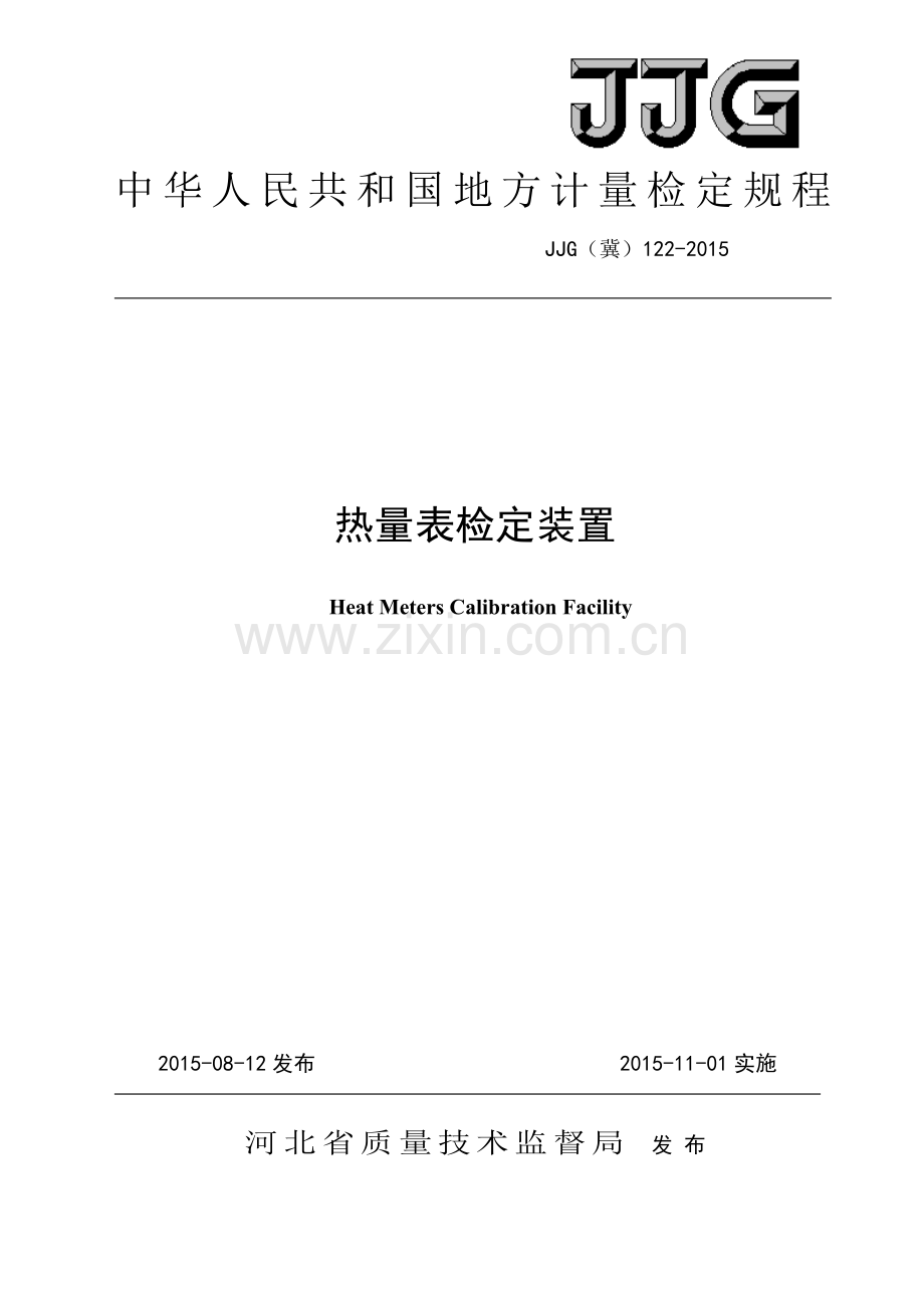 JJG(冀) 122-2015 热量表检定装置.pdf_第1页