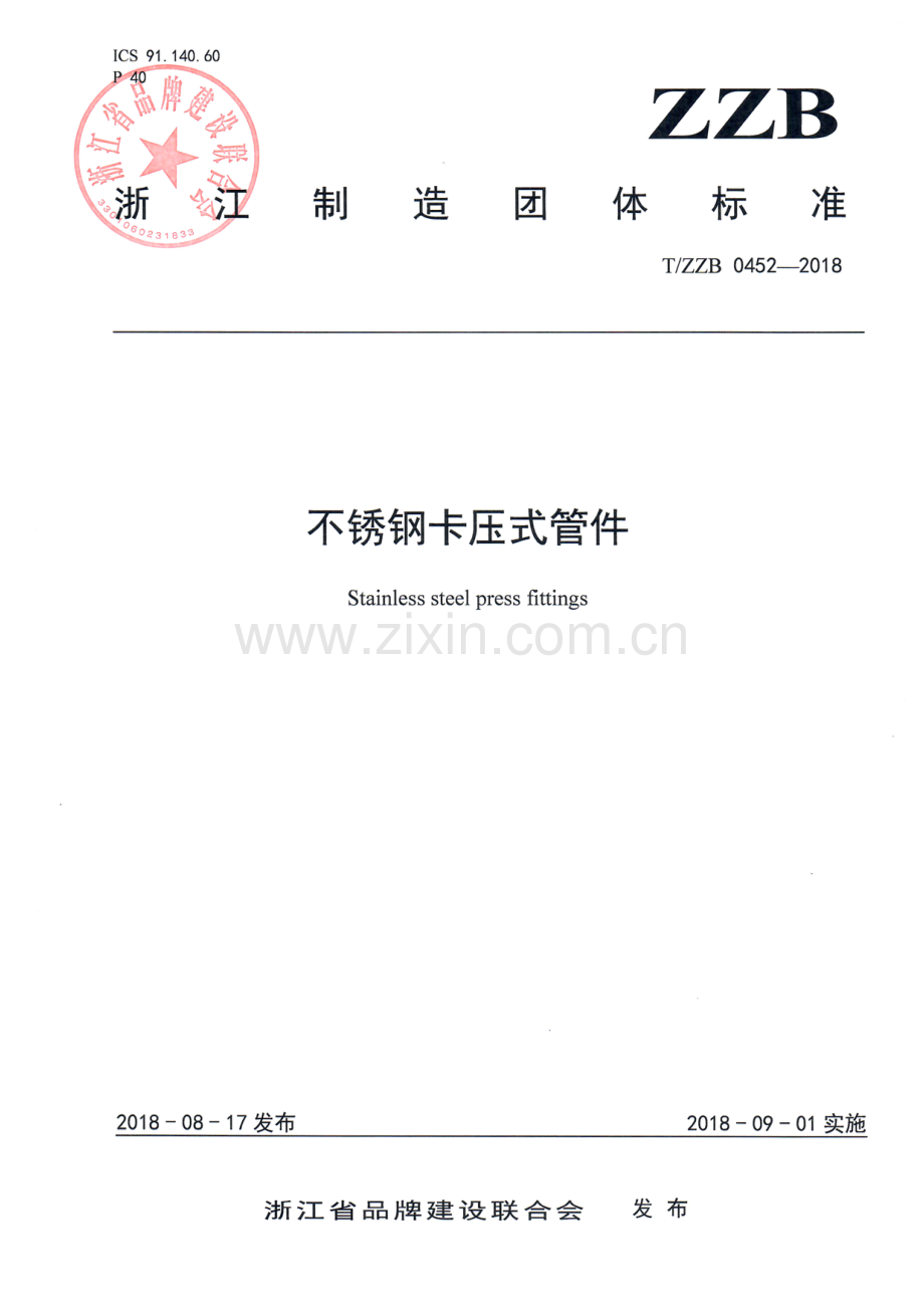 T∕ZZB 0452-2018 不锈钢卡压式管件.pdf_第1页