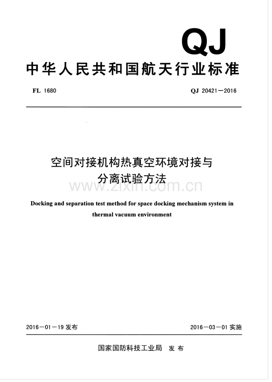 QJ 20421-2016 空间对接机构热真空环境对接与分离试验方法.pdf_第1页