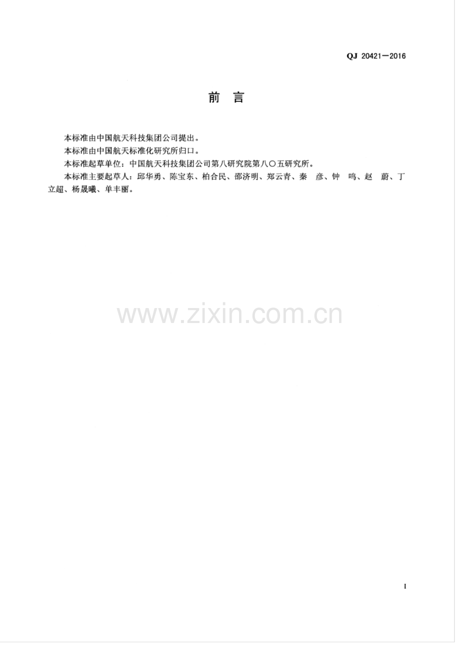 QJ 20421-2016 空间对接机构热真空环境对接与分离试验方法.pdf_第2页