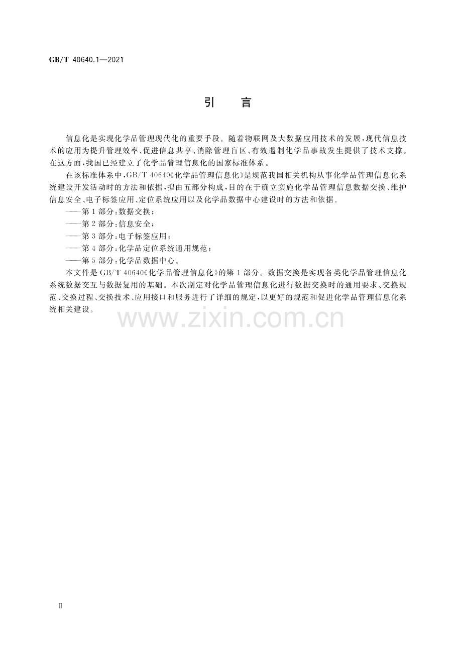 GB∕T 40640.1-2021 化学品管理信息化 第1部分：数据交换.pdf_第3页