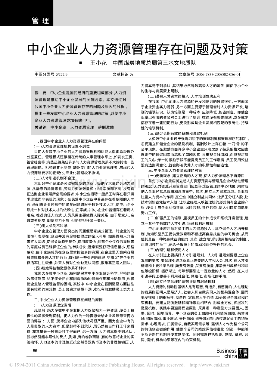 中小企业人力资源管理存在问题及对策（王小花）.pdf_第1页