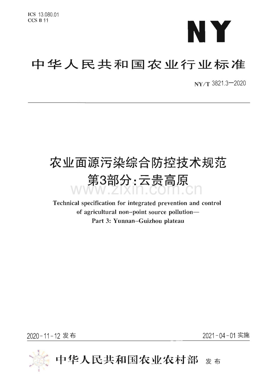 NY∕T 3821.3-2020 农业面源污染综合防控技术规范 第3部分：云贵高原(农业).pdf_第1页