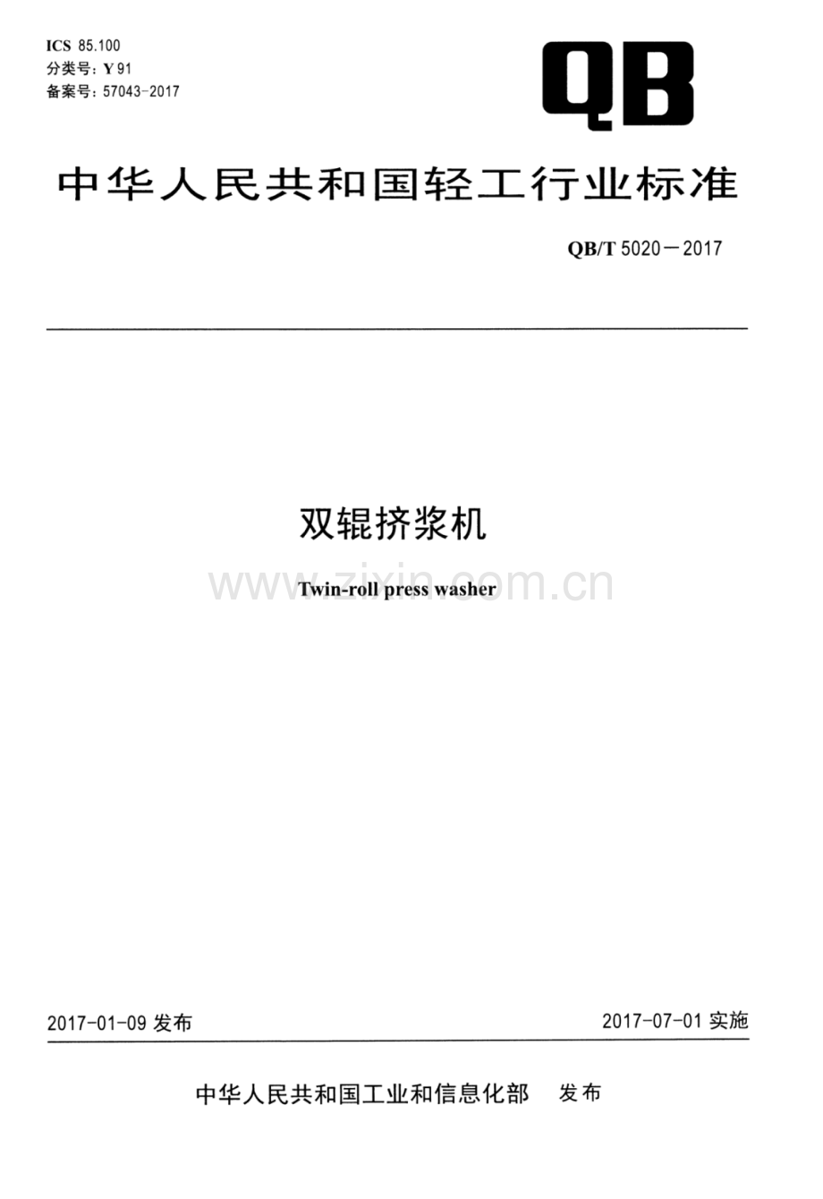 QB∕T 5020-2017 双辊挤浆机.pdf_第1页