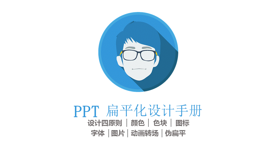 扁平化设计手册PPT模板.ppt_第1页