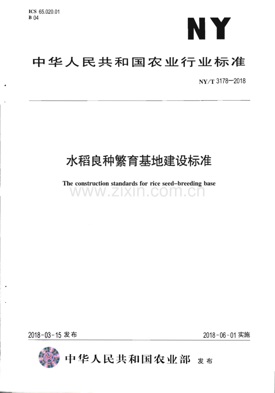 NY∕T 3178-2018 水稻良种繁育基地建设标准(农业).pdf_第1页