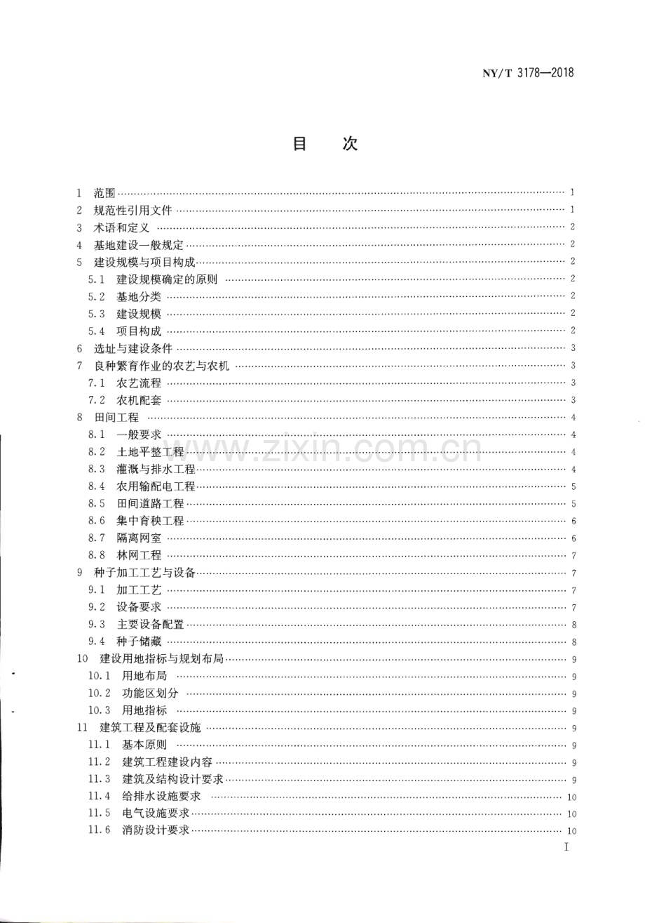 NY∕T 3178-2018 水稻良种繁育基地建设标准(农业).pdf_第2页