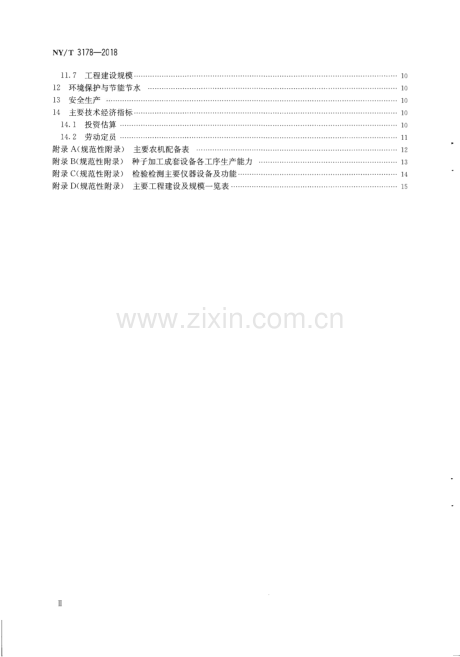 NY∕T 3178-2018 水稻良种繁育基地建设标准(农业).pdf_第3页