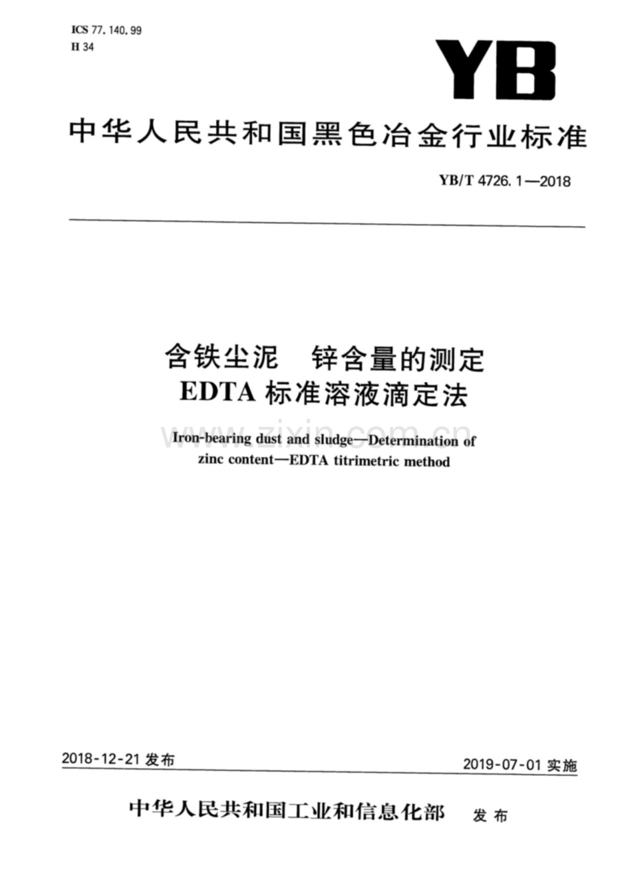 YB∕T 4726.1-2018 含铁尘泥 锌含量的测定 EDTA标准溶液滴定法.pdf_第1页