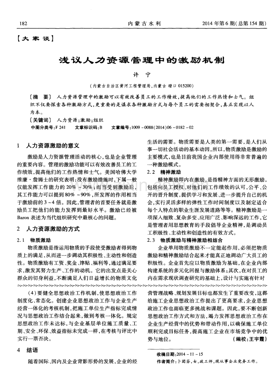 浅议人力资源管理中的激励机制（许宁）.pdf_第1页