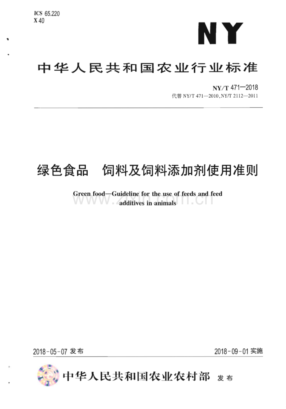 NY∕T 471-2018 绿色食品 饲料及饲料添加剂使用准则(农业).pdf_第1页