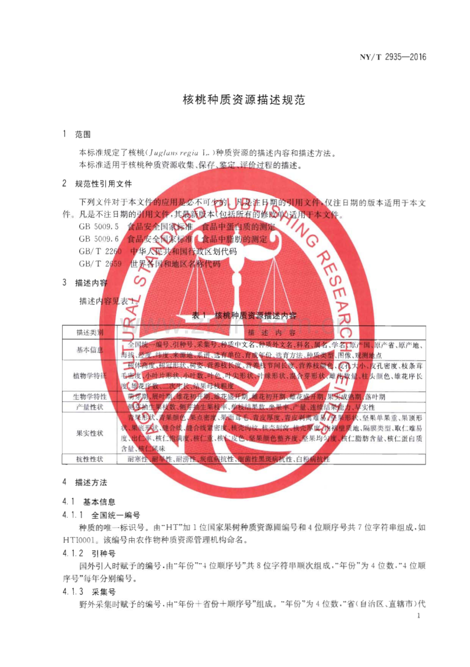 NY∕T 2935-2016 核桃种质资源描述规范(农业).pdf_第3页