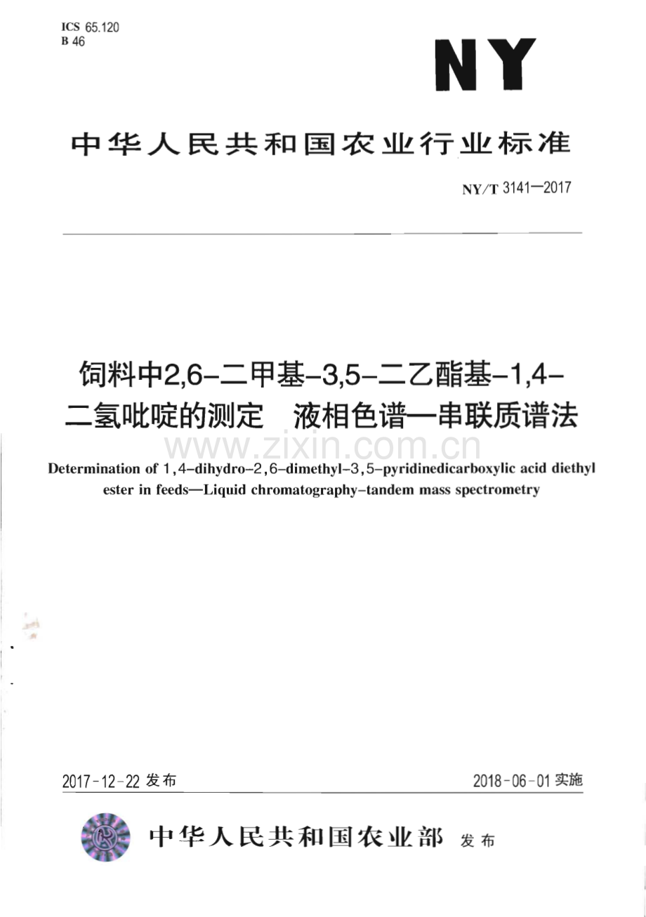 NY∕T 3141-2017 饲料中2,6-二甲基-3,5-二乙酯基-1,4-二氢吡啶的测定 液相色谱-串联质谱法(农业).pdf_第1页