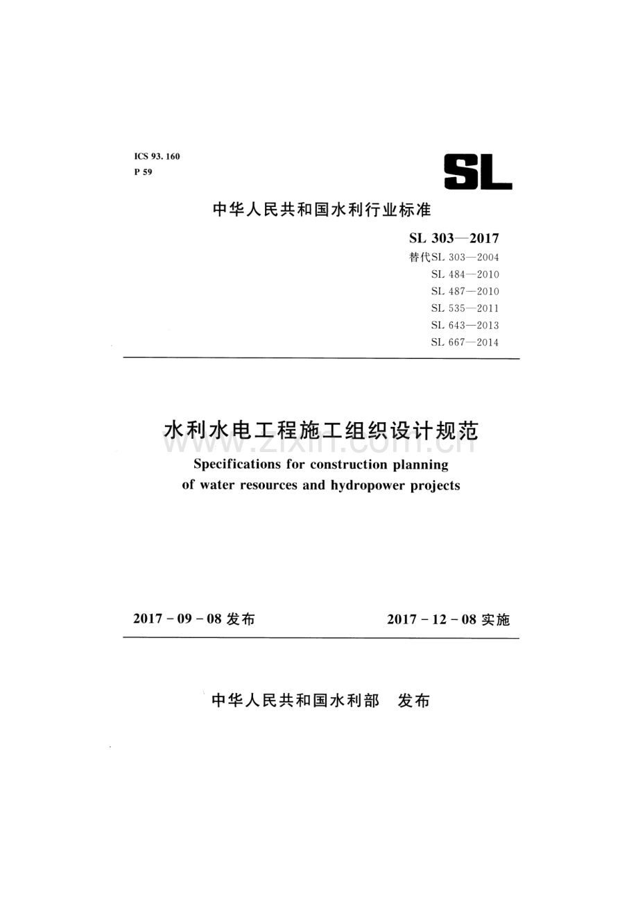 SL 303-2017 （替代SL 303-2004 SL 484-2010 SL 487-2010 SL 535-2011 SL 643-2013 SL 667-2014） 水利水电工程施工组织设计规范.pdf_第1页