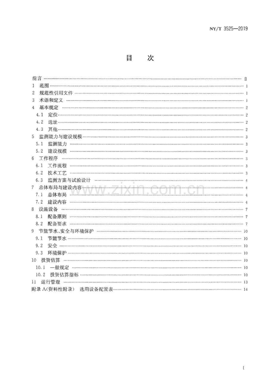 NY∕T 3525-2019 农业环境类长期定位监测站通用技术要求(农业).pdf_第2页