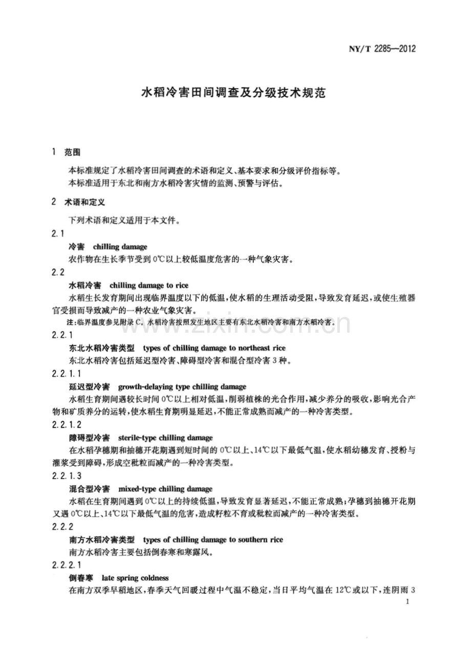 NY∕T 2285-2012 水稻冷害田间调查及分级技术规范(农业).pdf_第3页