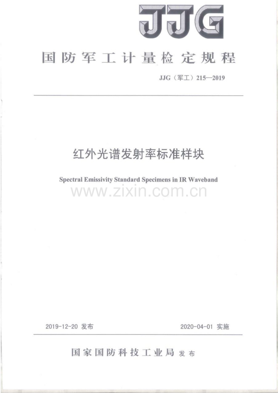 JJG(军工) 215-2019 红外光谱发射率标准样块.pdf_第1页