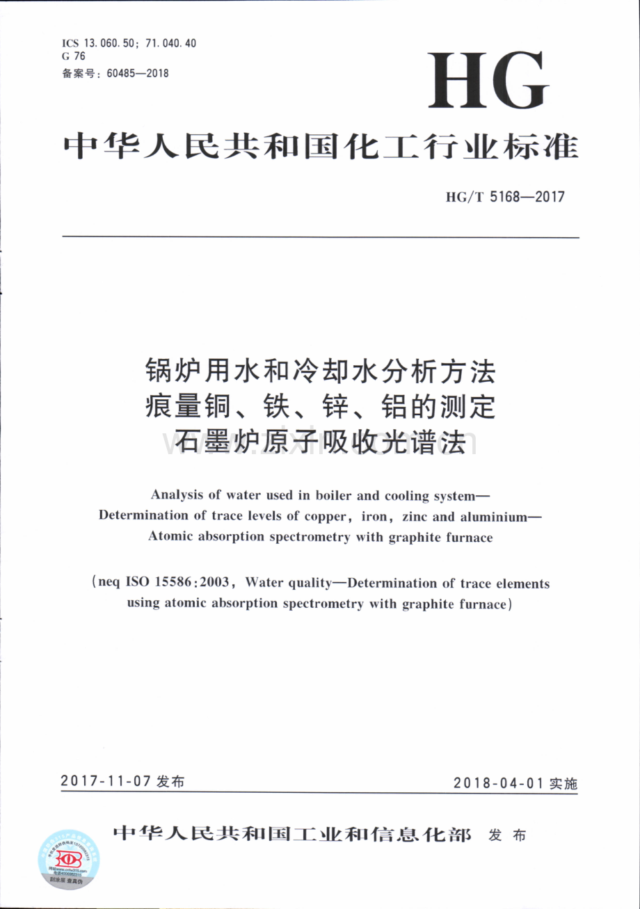 HG∕T 5168-2017 锅炉用水和冷却水分析方法 痕量铜、铁、锌、铝的测定 石墨炉原子吸收光谱法.pdf_第1页