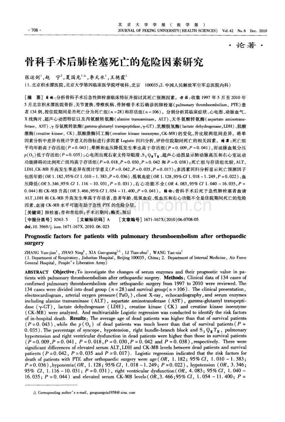 骨科手术后肺栓塞死亡的危险因素研究（张运剑 赵宁 夏国光 李天水 王艳霞）.pdf_第1页