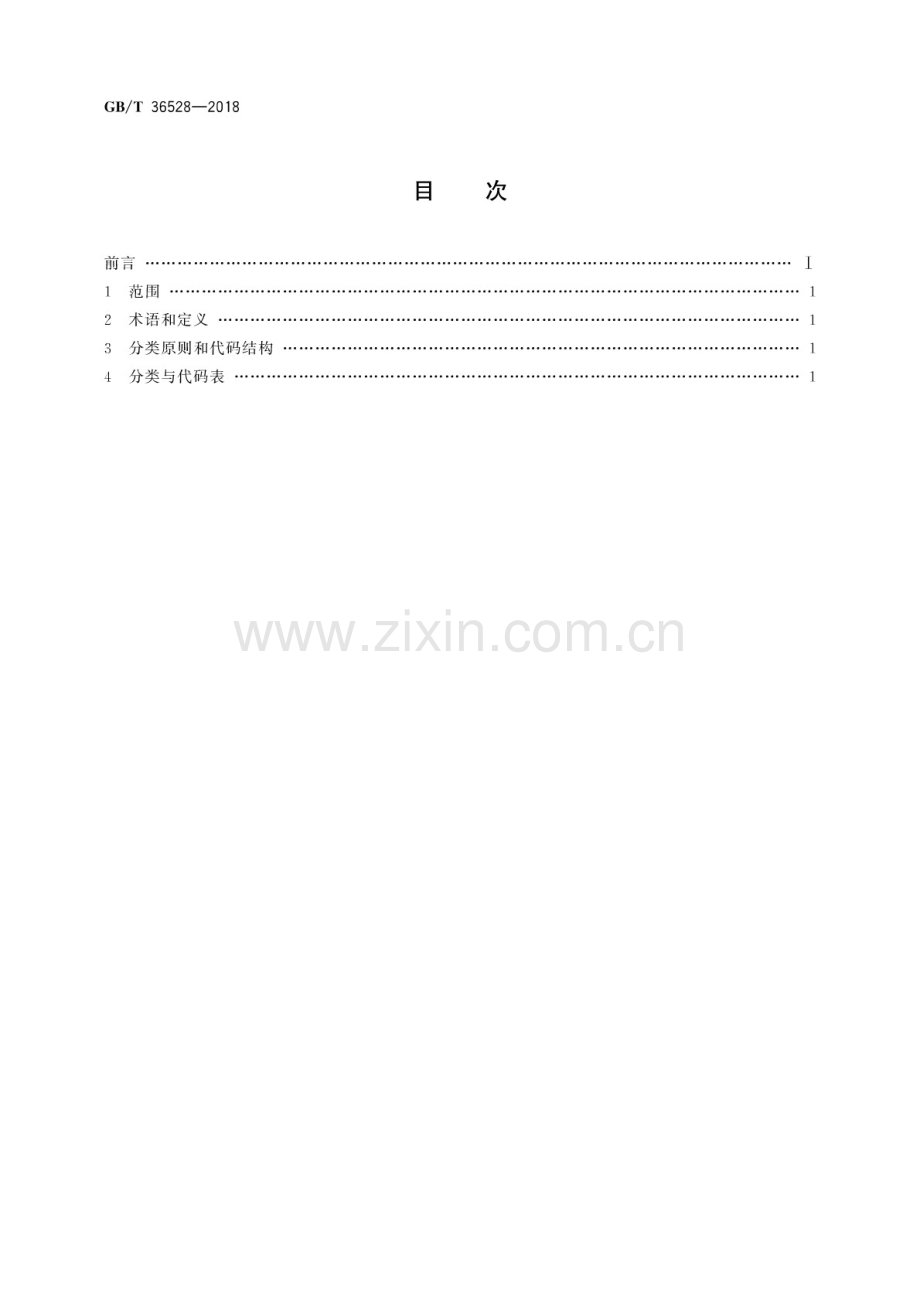 GB∕T 36528-2018 数字家庭服务资源分类与代码.pdf_第2页