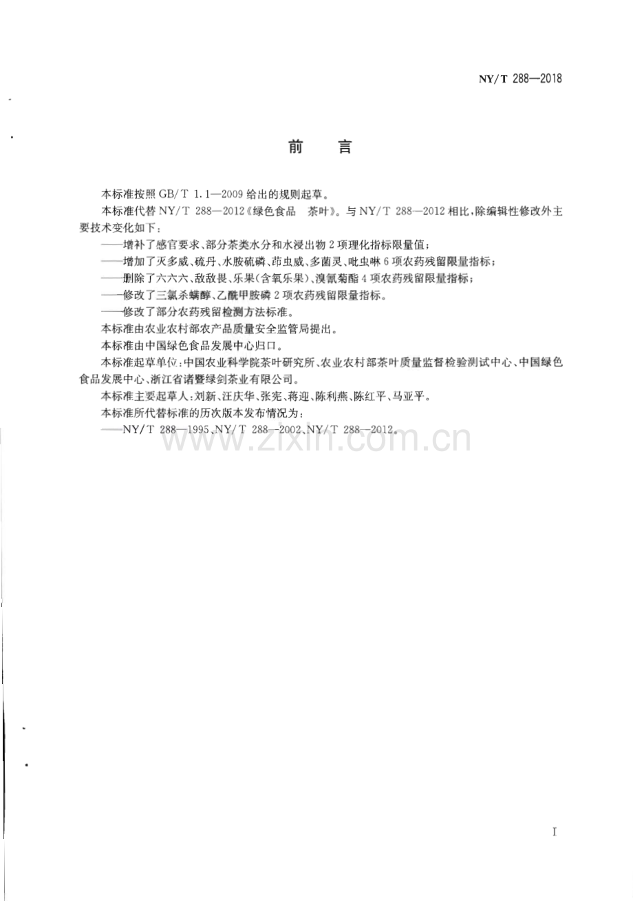 NY∕T 288-2018 绿色食品 茶叶(农业).pdf_第2页